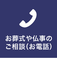 お葬式や仏事のご相談(電話)