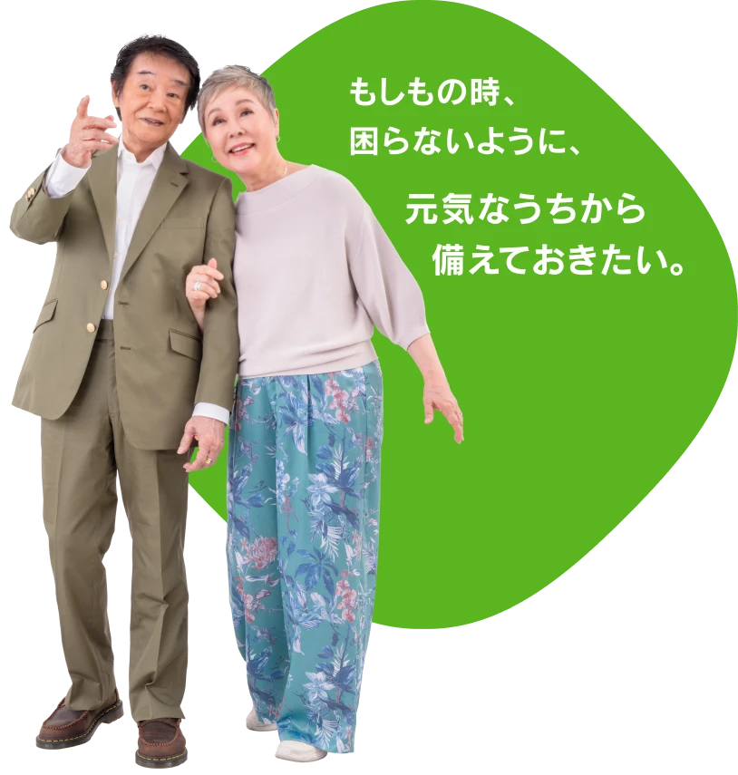 もしもの時、困らないように、元気なうちから備えておきたい。